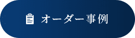 オーダー事例
