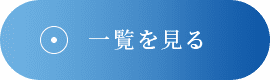 もっと見る