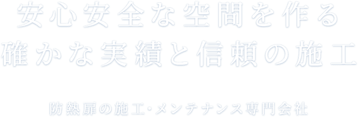 安心安全な空間を作る確かな実績と信頼の施工