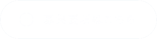 もっと見る
